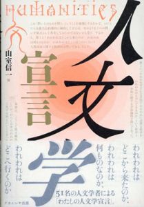 人文学宣言/山室信一