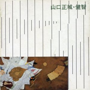山口正城・健智展/