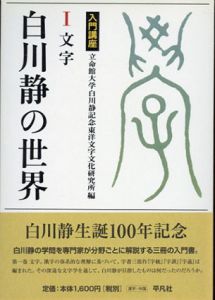 白川静の世界 入門講座 文字/文学/思想・歴史　全3冊揃 /立命館大学白川静記念東洋文字文化研究所