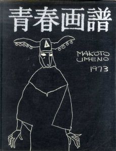 青春画譜/梅野亮
