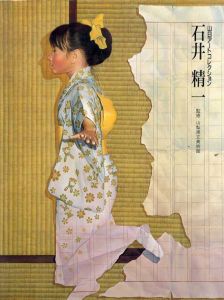 石井精一　山日アートコレクション/山梨県立美術館