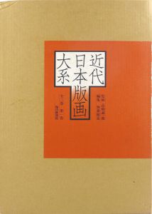 近代日本版画大系　全3冊揃/高橋誠一郎監修