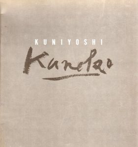 金子国義展　青年の時代　Kuniyoshi Kaneko: Paintings and Drawings 1977 to 1982/金子国義/浅葉勝己デザイン