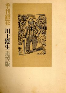 季刊銀花　1972.11号　川上澄生追悼版/