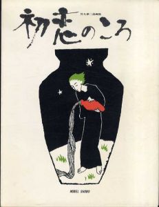 初恋のころ　竹久夢二詩画集/