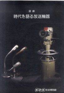 時代を語る放送機器/中田薫編　筒井忠雄