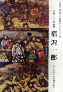 福沢一郎　語りて屈さぬ絵画の地平/福沢一郎のサムネール