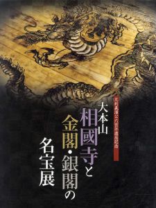 大本山　相国寺と金閣・銀閣の名宝展　足利義満公600年遠忌記念/