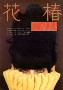 花椿　474　1989.12/仲條正義編