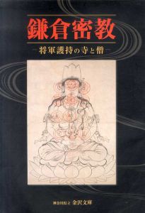 鎌倉密教　将軍護持の寺と僧/神奈川県立金沢文庫編