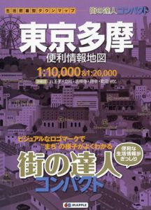 街の達人コンパクト　東京多摩　便利情報地図/昭文社地図編集部編