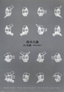 鈴木久雄　木と距離　彫刻の領域3/