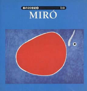 美の20世紀4　ミロ/Joan Miro　スーザン・タイラー・ヒッチコック　山梨俊夫監訳　鈴木勝雄訳のサムネール