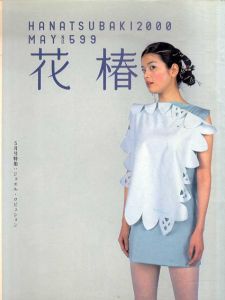 花椿 599　2000
/資生堂企業文化部