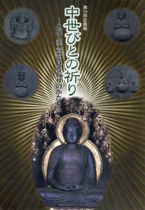 中世びとの祈り 仏像・金工品にみる祈りのかたち　第14回企画展/