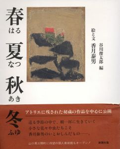 春夏秋冬　はるなつあきふゆ/香月泰男　谷川俊太郎編のサムネール