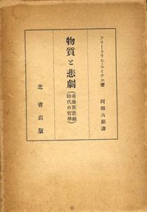 物質と悲劇　希蝋族悲劇時代の哲学/フリートリヒ・ニィチエ　阿部六郎訳 