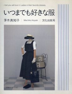 いつまでも好きな服/茅木 真知子