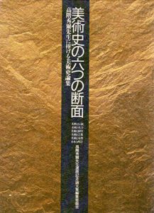 美術史の六つの断面/高階秀爾先生還暦記念論文集編集委員会