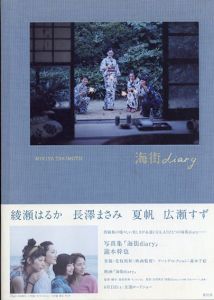 写真集　海街diary/瀧本幹也　是枝裕和寄稿