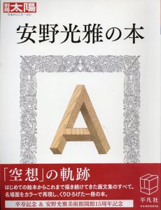 別冊太陽237 安野光雅の本/のサムネール