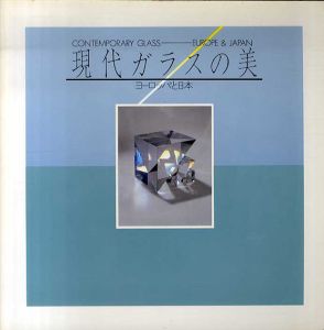 現代ガラスの美　ヨーロッパと日本/京都国立近代美術館編