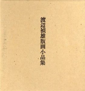 渡辺禎雄版画小品集　ろばのみみ　第83号/渡辺禎雄