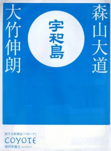 宇和島　コヨーテ　創刊準備号/森山大道/大竹伸朗