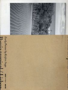 熱帯詩/リスボン/管啓次郎