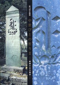 中世びとの祈り2 板碑のある風景　第19回企画展/