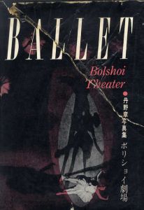 ボリショイ劇場　丹野章バレエ写真集/丹野章