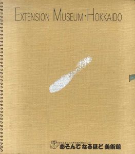 あそんでなるほど美術館　道立近代美術館所蔵品による/