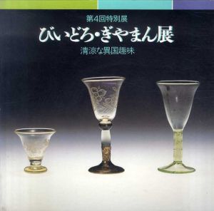 びいどろ・ぎやまん展　清涼な異国趣味/神戸市立博物館編