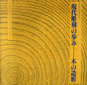 開館10周年記念　現代彫刻の歩み　木の造形/圓鍔勝三　桜井祐一　佐藤玄々　澤田政廣　新海竹蔵　橋本平八　平櫛田中　　阿井正典　飯田善國　植木茂　丑久保健一　江口週　榎倉康二　海老塚耕一　遠藤利克　桂ゆき　角永和夫　加納光於　加茂博　河口龍夫　菊畑茂久馬　北山善夫　倉重光則　剣持和夫　小清水漸　小畠廣志　昆野恒　斎藤義重　菅木志雄　菅沼緑　鈴木実　砂澤ビッキ　澄川喜一　関根伸夫　髙松次郎　高山登　田窪恭治　竹田康宏　建畠覚造　田中栄作　田辺光彰　辻耕治　辻晋堂　勅使河原蒼風　富樫実　富松孝侑　戸谷成雄　豊福知徳　中川久嗣　流政之　橋本典子　福岡道雄　ふじい忠一　保科豊巳　眞板雅文　向井良吉　杢田たけを　八木正　薮内佐斗司　米坂ヒデノリ　李禹煥　若林奮　脇田愛二郎　渡辺豊重のサムネール