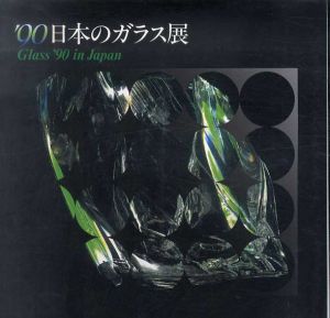 90日本のガラス展　Glass '90 in Japan/横山尚人編