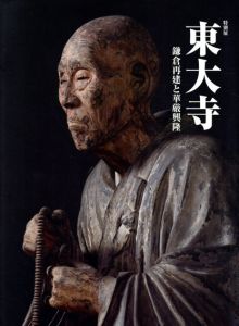 東大寺　鎌倉再建と華厳興隆/