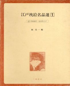 江戸枕絵名品選1　花鳥余情吾妻源氏・絵本笑上戸/林 美一編