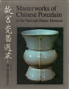 中華民国国立故宮博物院蔵品　故宮瓷器選萃　Masterworks of Chinese Porcelain in the National Palace Museum/
