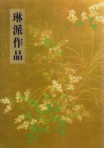 琳派作品/