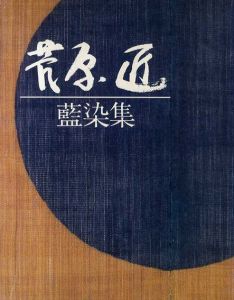 菅原匠藍染集/菅原匠