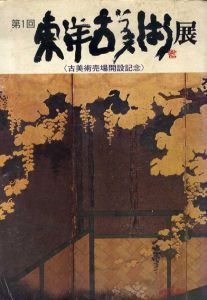 第1回　東洋古美術展　古美術売場開設記念/