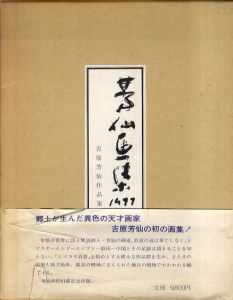 芳仙画集/吉原芳仙