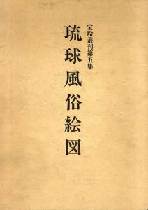 琉球風俗絵図　宝玲叢刊第五集　2冊組/のサムネール