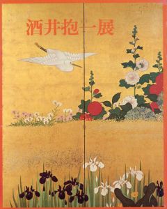 酒井抱一展/