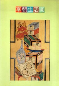 李朝生活画　李朝518年間が育んだ生活空間の絵画/李禹煥