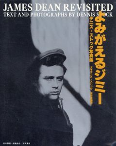 よみがえるジミー　デニス・ストック写真集/荒井良雄訳