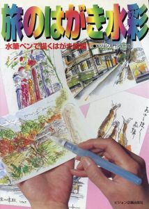 旅のはがき水彩　水筆ペンで描くはがき絵編/田中千尋