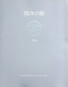 両洋の眼　新美術主義の画家たち/