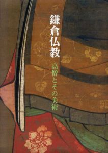 鎌倉仏教　高僧とその美術/奈良国立博物館編