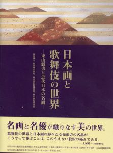日本画と歌舞伎の世界/のサムネール
